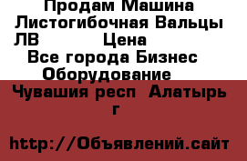 Продам Машина Листогибочная Вальцы ЛВ16/2000 › Цена ­ 270 000 - Все города Бизнес » Оборудование   . Чувашия респ.,Алатырь г.